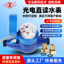 小口径有线光电直读非阀RS485/m-bus接口modbus协议 智能远传水表