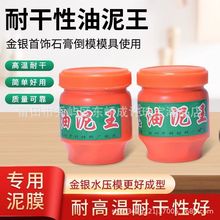 ✅油泥王金银铜首饰手工diy模具倒模泥石膏耐高温干性压模打金工