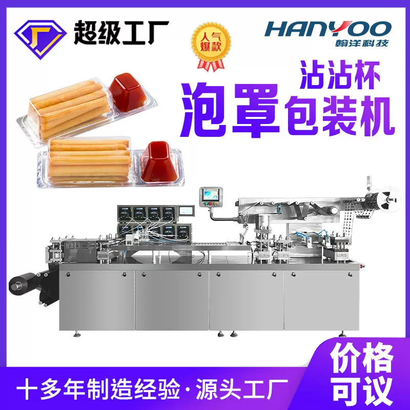 江苏翰洋 蘸酱饼干沾沾杯全自动泡罩包装机 星球杯铝塑压泡包装机