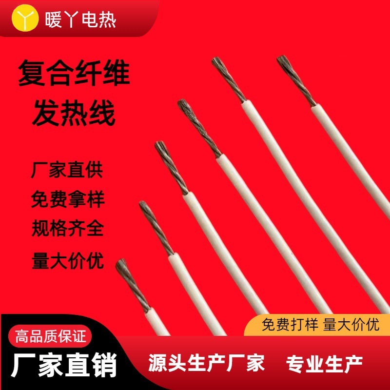 直供复合纤维电热线硅胶发热线手套腰带衣服专用发热线加热电加热