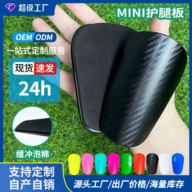 足球迷你小号护腿板比赛训练用品护胫护小腿插板男插片式运动护具