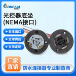 光控器底座NEMA防水插座智能感应户外照明LED路灯光控开关带底座