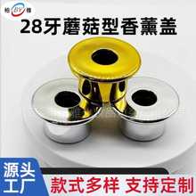 28牙蘑菇型香薰盖 ins无火香薰专用瓶DIY扩香容器蘑菇盖配件铝盖