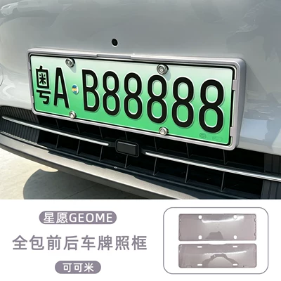 License plate holder/license plate holder — original car color series, modification accessories - geely-xingyue-25-26-modelsfull-coverage-front-rear-license-plate-frame-coco-mi-2-piece-set