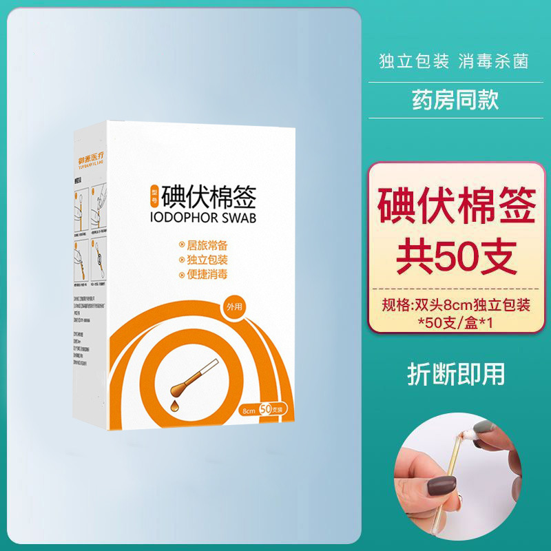 使い捨て医療用ヨードボルト綿棒消毒液アルコール綿棒新生児臍家庭用便利傷ヨード酒|undefined