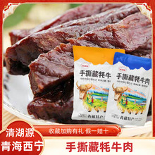 青海西宁旅游特产手撕藏牦牛肉干高原特色牦牛肉送礼佳品
