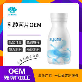 定制乳酸菌片OEM果味益生元益生菌压片糖果贴牌代加工营养保健