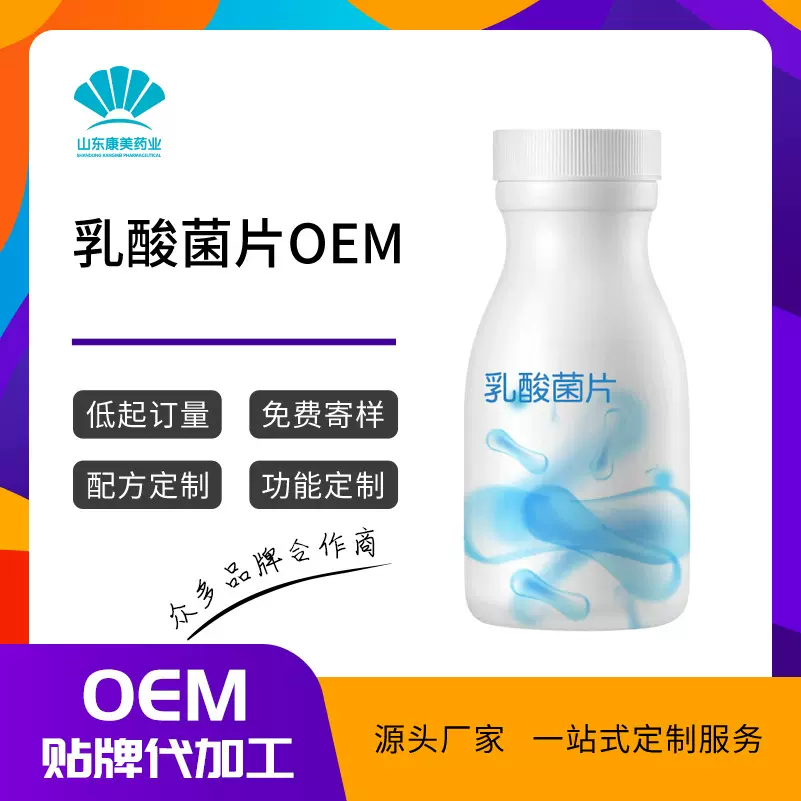 定制乳酸菌片OEM果味益生元益生菌压片糖果贴牌代加工营养保健