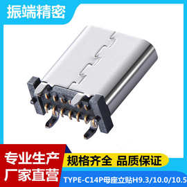 TYPE-C14P母座立贴H9.3/10.0/10.5 四脚插板 直立式贴板USB连接器