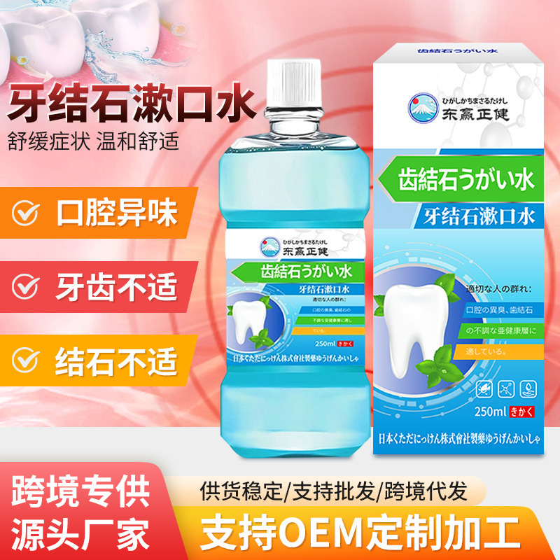 东赢正健牙结石漱口水去牙渍口臭溶解牙垢便携口噴清新口腔漱口液|undefined