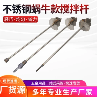 蜗牛搅拌杆水泥沙子搅打灰杆不锈钢干湿两用搅拌器蜗牛款电锤方柄