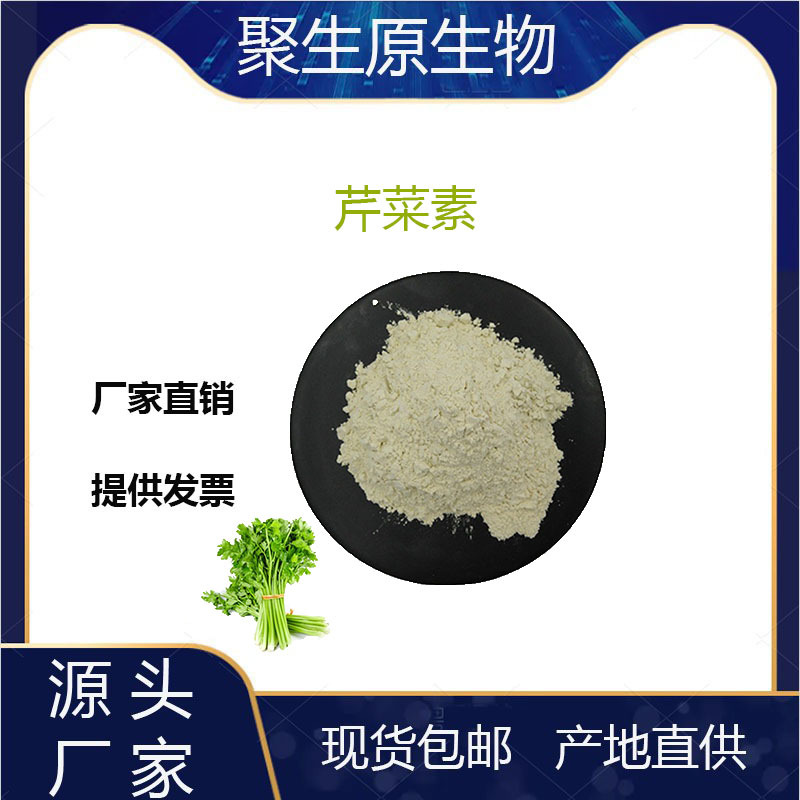 芹菜素98% 芹菜提取物 芹黄素洋芹素520-36-5现货芹菜素源头货源