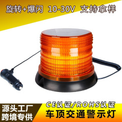 10-30V フォークリフト点滅警告灯強力な磁気吸引超高輝度 LED 警報灯トラクタースクールバス回転点滅ライト