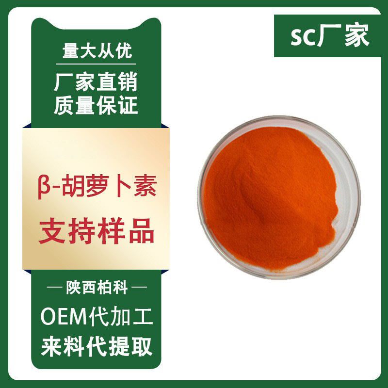 β-胡萝卜素 1% 贝塔胡萝卜素 胡萝卜提取物食品级1kg/袋现货包邮