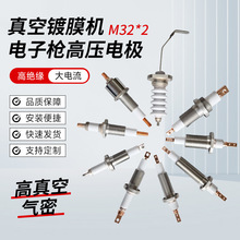 真空镀膜机电子枪高压电极端子大电流密封新材料陶瓷