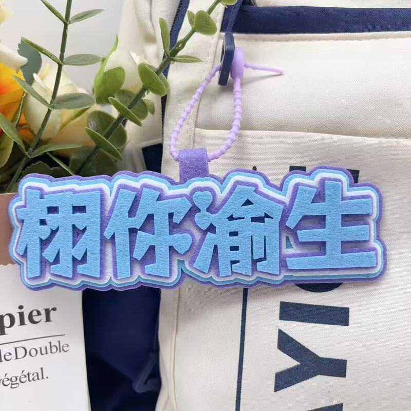 逆爱周边挂件包包文字砖石应援不织布栩你渝生田栩宁梓渝挂饰|undefined