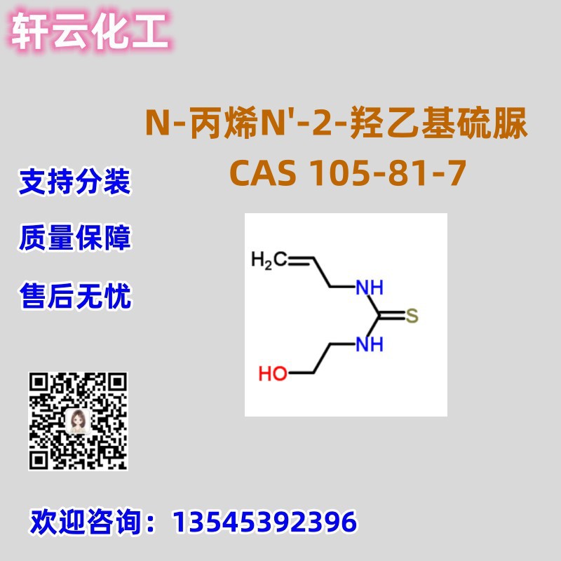 N-丙烯N'-2-羟乙基硫脲 CAS 105-81-7 品质保证 售后放心 现货