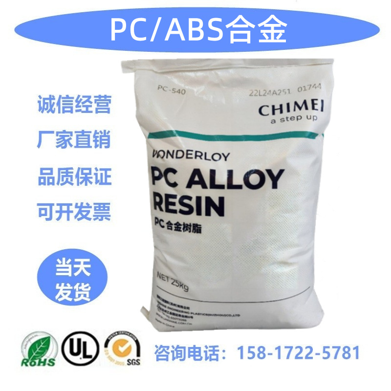 高光泽苹果白防火阻燃抗冲击 PC/ABS 台湾奇美 PC-550K手机外壳用