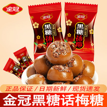 金冠正品黑糖话梅糖468g年货零食酸甜味红喜糖婚糖果散装硬糖批发