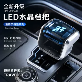 适用于捷途旅行者水晶档把带灯排挡头改装换挡杆装饰内饰用品配件