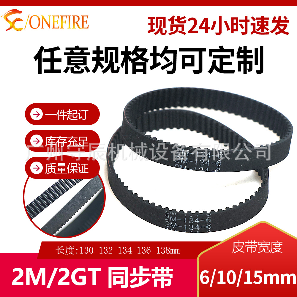 2GT橡胶同步带2M-130 132 134 136 138 带宽 6/10/15MM 现货