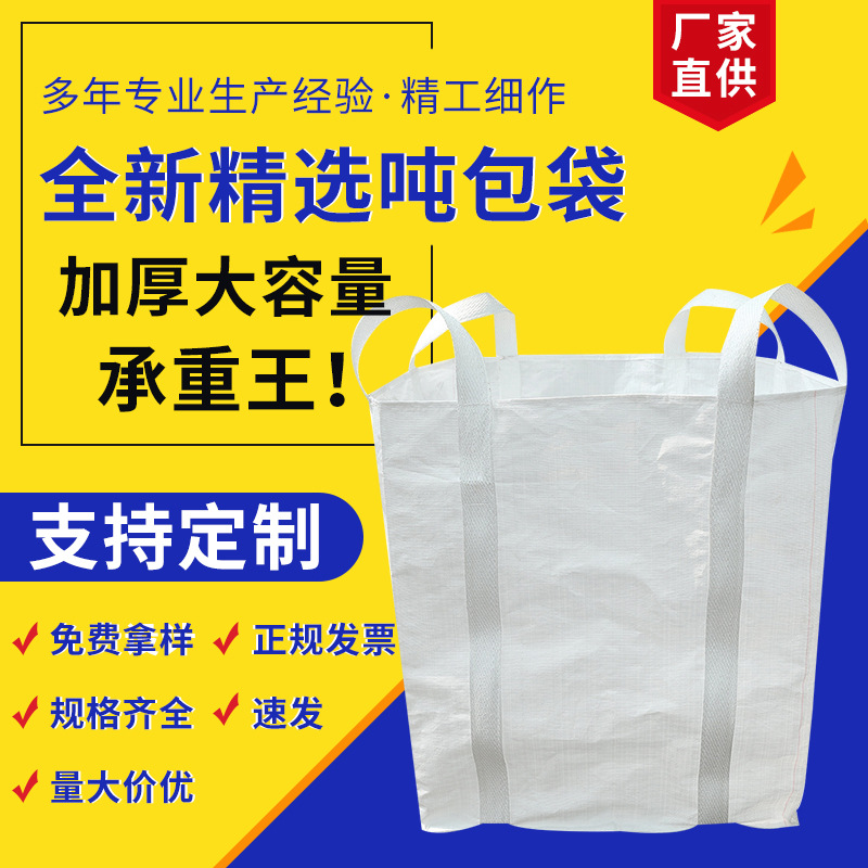 厂家直供塑料pp集装袋太空袋桥梁预压袋吨包吊带集运1吨1.5吨袋