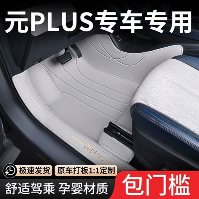 Modelə uyğun ayaqaltı, Suitable for BYD Yuan