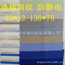 防静电细斜纹 涤棉32x32 130x70 全工艺长车染色现货(13色) 工装