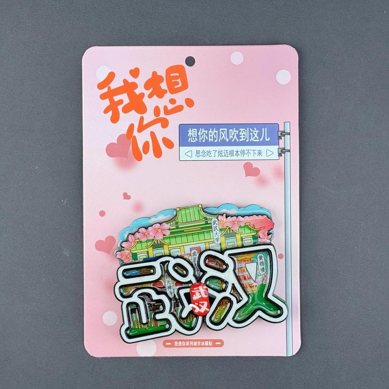 武汉冰箱贴系列 城市国潮文创木质磁吸贴景区旅游纪念品批发|undefined