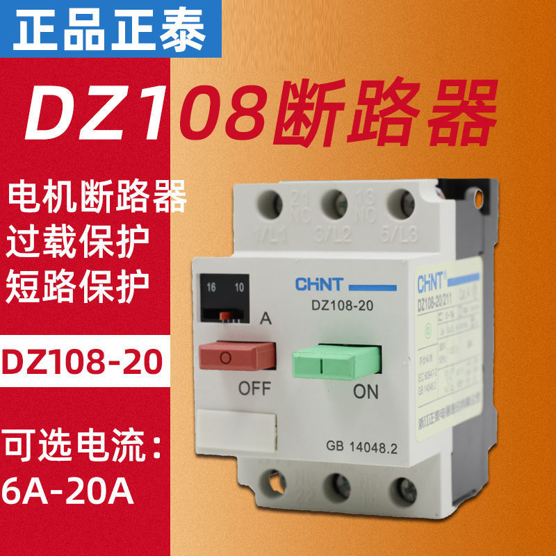 正品正泰电动机保护器断路器 DZ108-20/211 20A16A12.5A10A8A6.3A