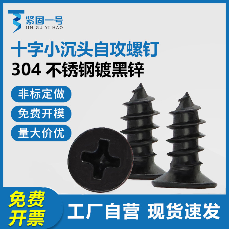 304不锈钢黑色十字沉头自攻螺钉M3M3.05M3.3薄沉头平头小头自攻钉