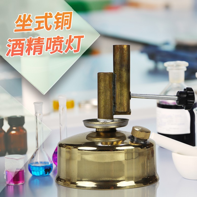 铜酒精喷灯坐式座式灯炉高温喷火酒精灯连续加热铜芯挂式酒精喷灯