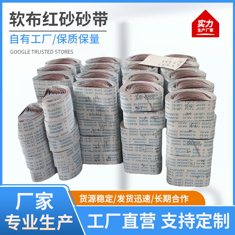 软布红砂砂带机条砂带卷不锈钢钛合金抛光砂带除锈砂带条木工抛光