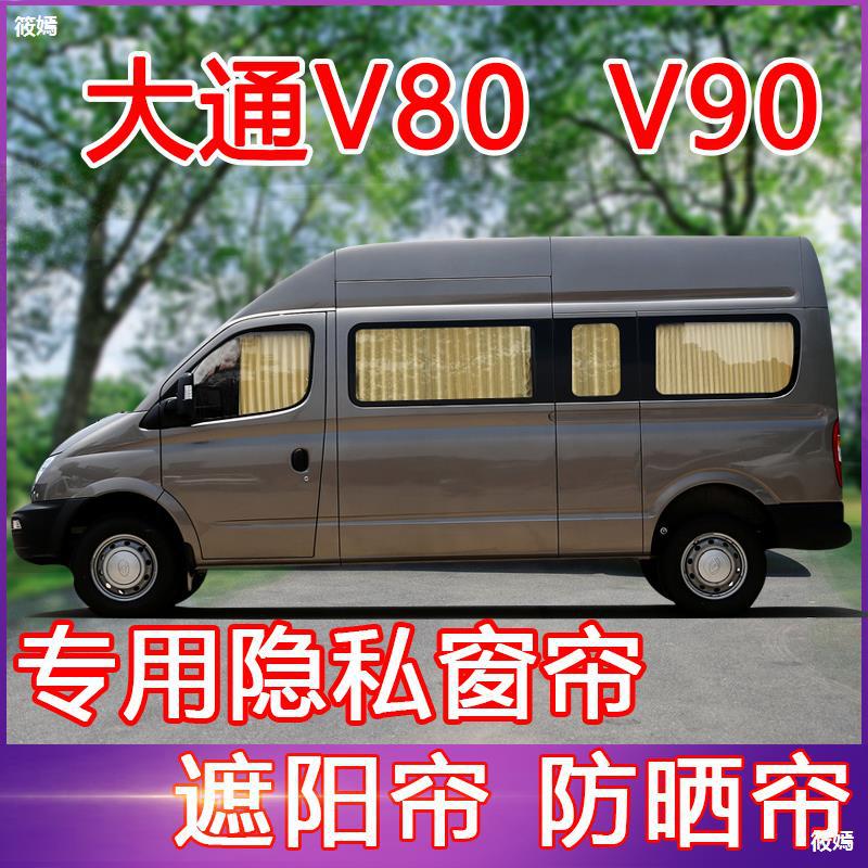 现货 专用上汽大通V80短轴长轴大通V90大通G10遮阳帘防晒汽车窗帘