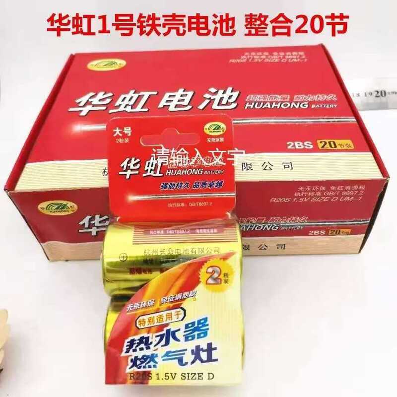 Huahong No.1 Battery R20S explosion-proof battery for water heaters and gas stoves, mercury-free high-power household battery
