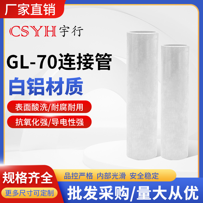 GL-70mm平方白铝铜鼻子 耳堵油式冷压电线电缆中间连接管
