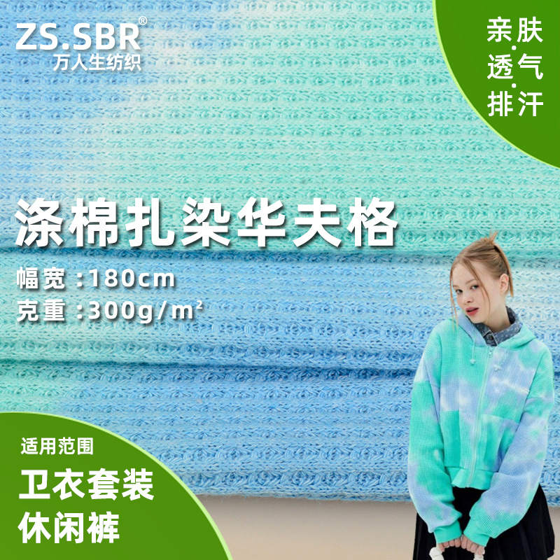 现货涤棉混纺凹凸格扎染华夫格菠萝格卫衣套装休闲裤方格提花面料