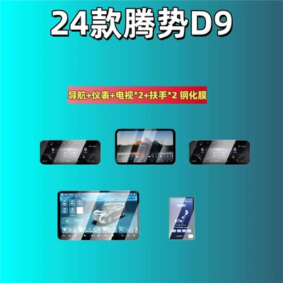 Car interior film – Interior Protection Film, Special Modification - suitable-for-24-models-of-denza-d9-navigation-instrument-passenger-tv2-armrest2-high-definition-tempered-film