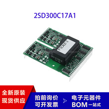 2SD300C17A1驱动板 全新原装正品 电源管理 品质保证 现货芯片