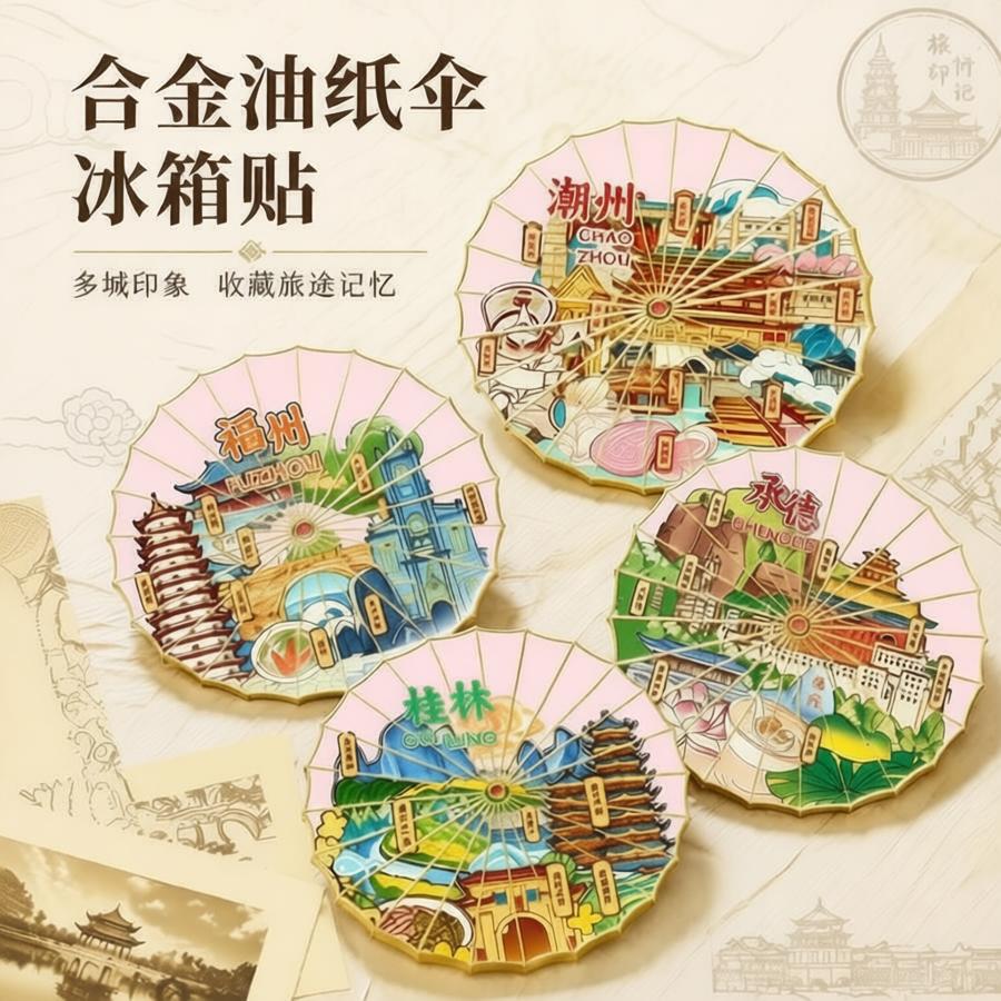 国风合金油纸伞城市冰箱贴磁吸特色旅游装饰贴纪念品地标景区批发
