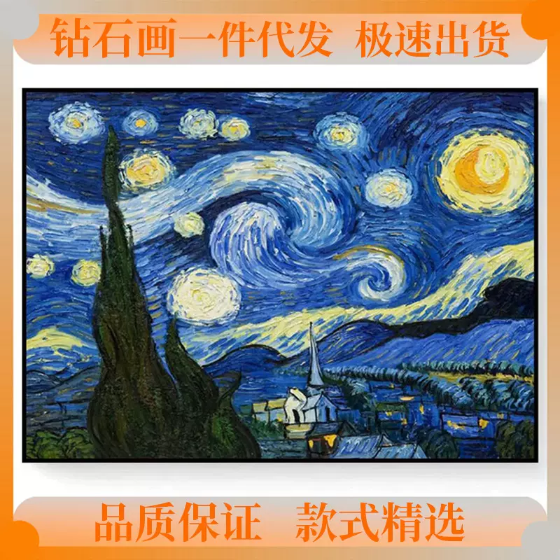 钻石画5D梵高星空手工创意DIY点贴钻客厅卧室风景画支持一件代发