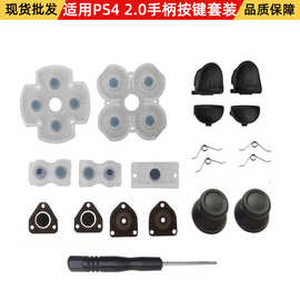 适用ps4手柄2.0按键维修套装 ps4 按键导电胶维修套装 主图一套