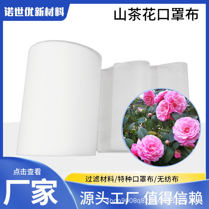 工厂直供山茶花味无纺布  香味持久口罩亲肤层山茶花口罩布不织布
