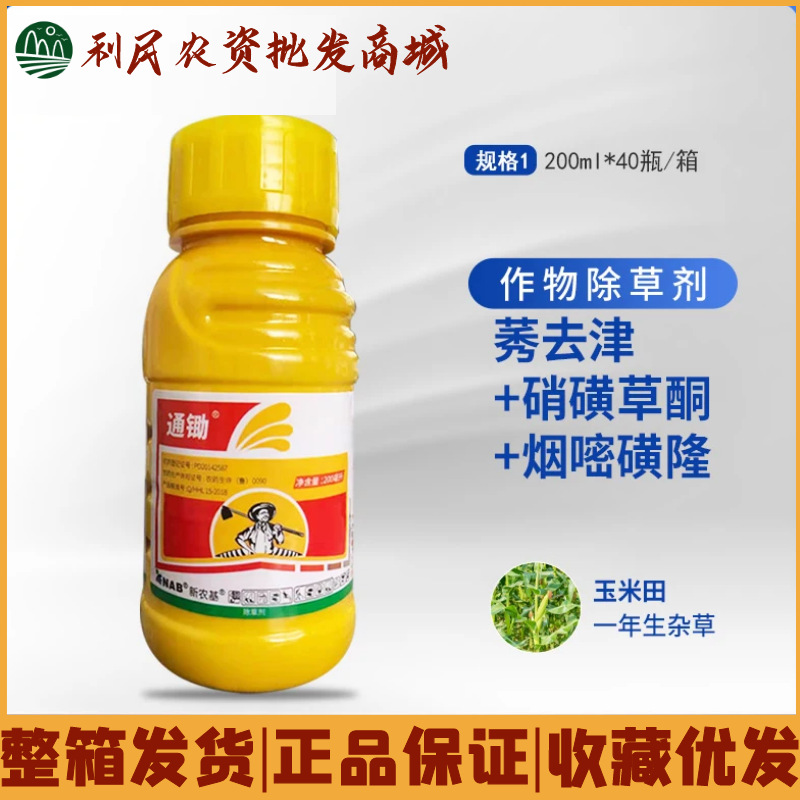 新农基通锄烟嘧磺隆 硝磺草酮 莠去津安全型玉米地杂草苗后除草剂