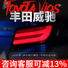 适用于丰田新威驰led尾灯总成改装led光导行车灯刹车转向倒车尾灯