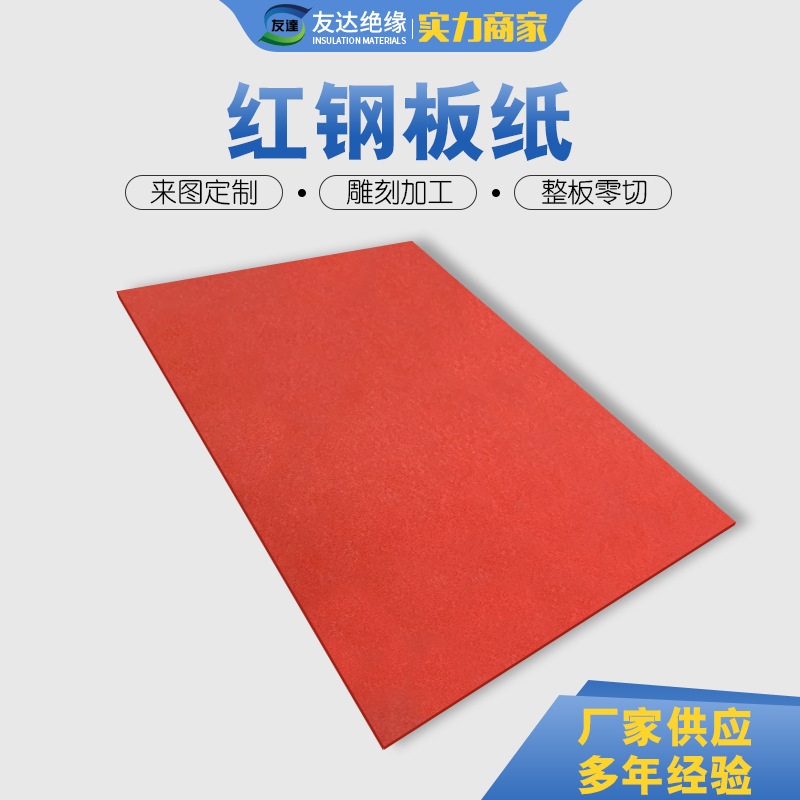 供应商特惠 红纸板 红钢铁板及多种绝缘纸板 大量批发