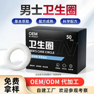 男士卫生圈定制男士卫生巾私处卫生男性私密护理贴牌一次性清洁圈