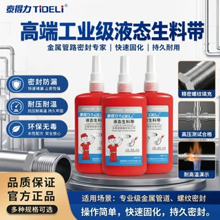 定制泰得力液体生料带高强度厌氧管螺纹密封胶水暖燃气消防管道密