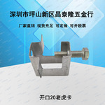 工厂直销工字钢铁皮老虎卡钢结构固定器C型钢吊件H槽钢老虎u型夹