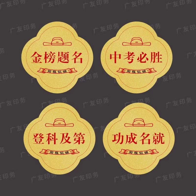 金榜题名不干胶贴纸中考高考必胜水果标签封口贴前程似锦通用现货